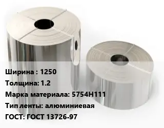 Лента алюминиевая 1250х1.2 Марка: 5754Н111 алюминиевая ГОСТ: ГОСТ 13726-97
